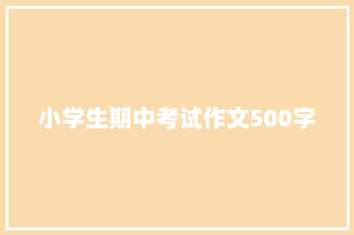 小学生期中考试作文500字