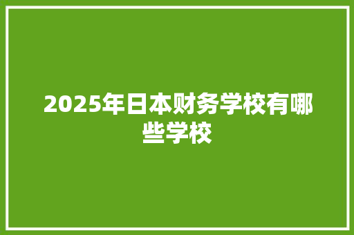 2025年日本财务学校有哪些学校
