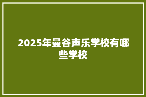 2025年曼谷声乐学校有哪些学校
