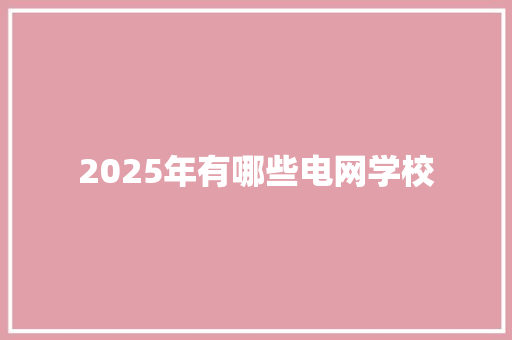 2025年有哪些电网学校