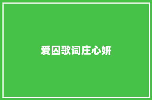 爱囚歌词庄心妍
