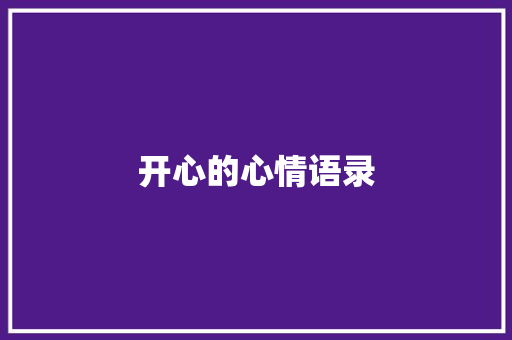 开心的心情语录