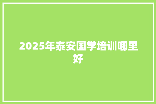 2025年泰安国学培训哪里好