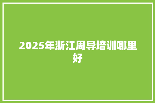2025年浙江周导培训哪里好