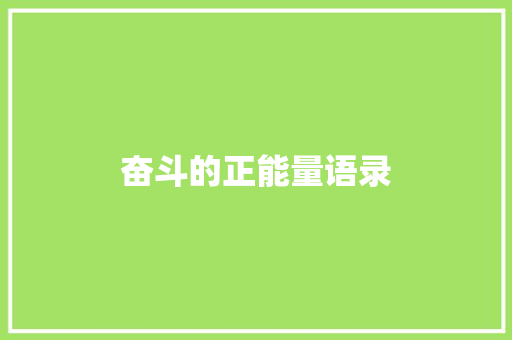 奋斗的正能量语录