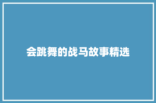 会跳舞的战马故事精选