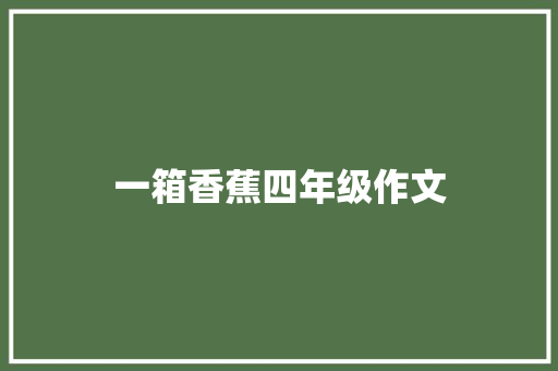一箱香蕉四年级作文