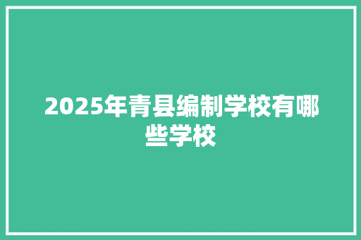 2025年青县编制学校有哪些学校