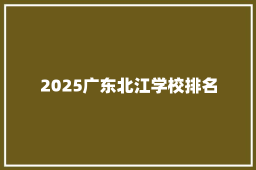 2025广东北江学校排名 简历模板