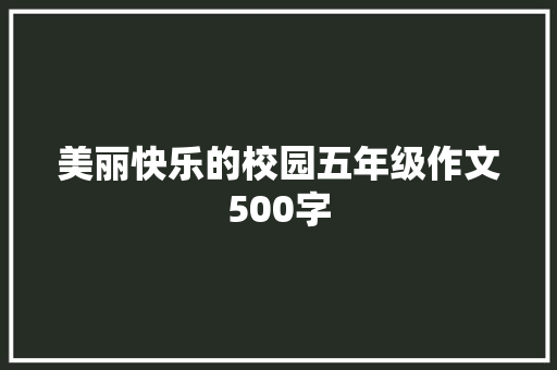 美丽快乐的校园五年级作文500字