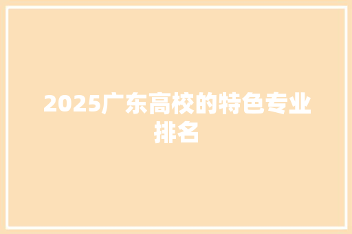 2025广东高校的特色专业排名