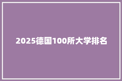 2025德国100所大学排名
