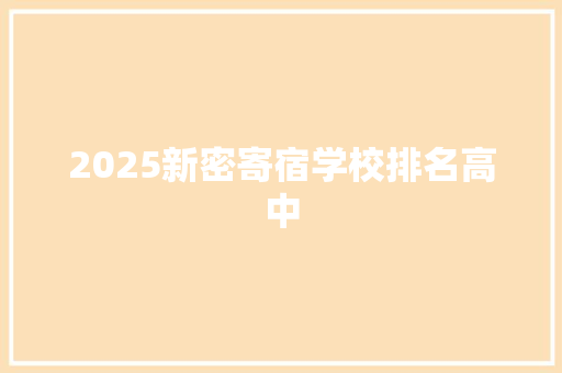 2025新密寄宿学校排名高中