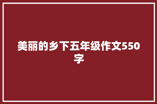 美丽的乡下五年级作文550字