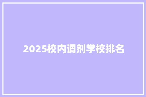 2025校内调剂学校排名