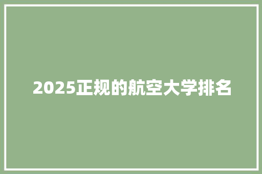 2025正规的航空大学排名