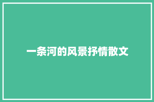 一条河的风景抒情散文