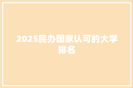 2025民办国家认可的大学排名 简历模板