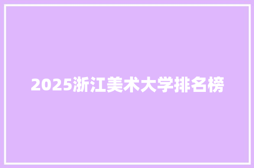 2025浙江美术大学排名榜