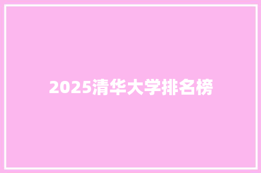 2025清华大学排名榜 词汇积累