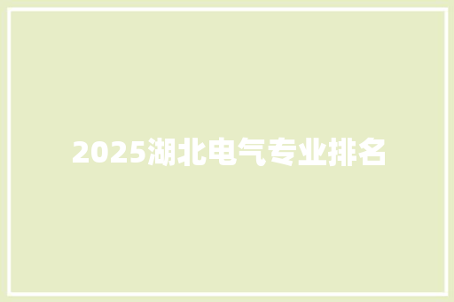 2025湖北电气专业排名