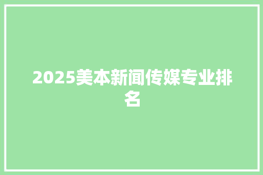 2025美本新闻传媒专业排名