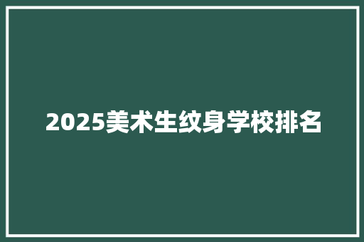 2025美术生纹身学校排名