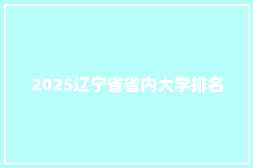 2025辽宁省省内大学排名