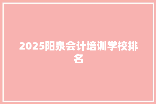 2025阳泉会计培训学校排名