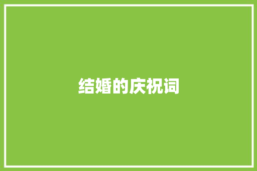 结婚的庆祝词