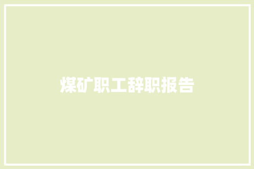 煤矿职工辞职报告