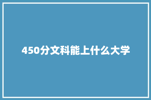 450分文科能上什么大学