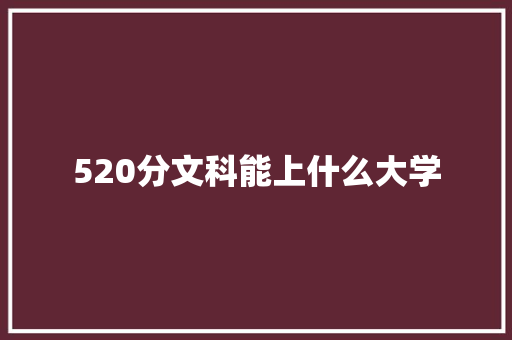 520分文科能上什么大学