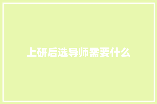 上研后选导师需要什么 诗歌创作