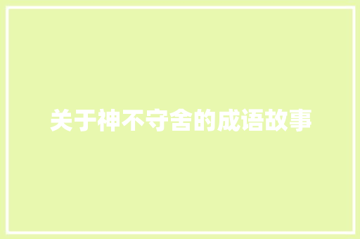 关于神不守舍的成语故事