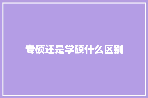 专硕还是学硕什么区别