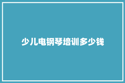 少儿电钢琴培训多少钱