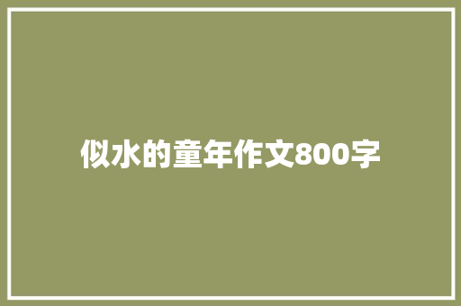 似水的童年作文800字 写作素材