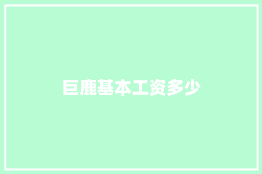 巨鹿基本工资多少
