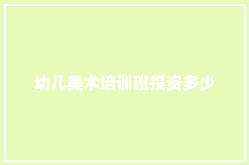 幼儿美术培训班投资多少