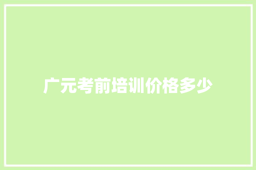 广元考前培训价格多少 词汇积累