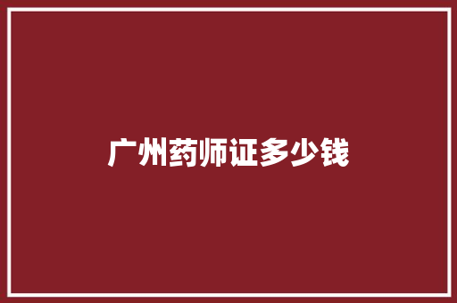 广州药师证多少钱