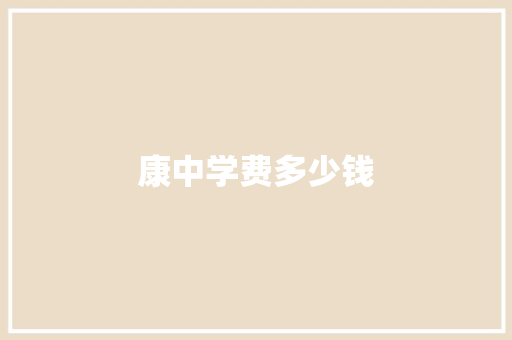 康中学费多少钱