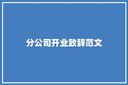 分公司开业致辞范文 写作素材