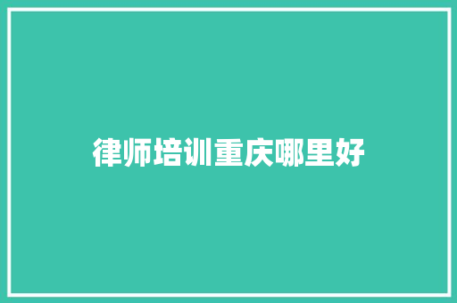 律师培训重庆哪里好