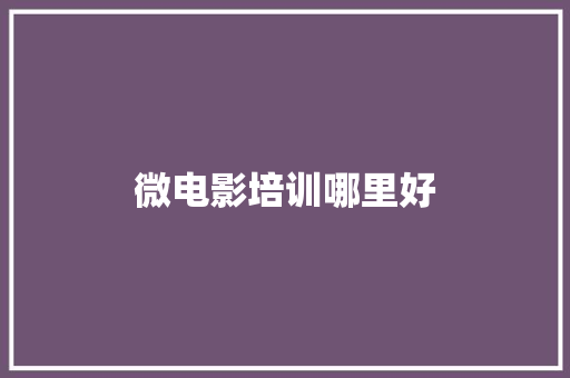 微电影培训哪里好
