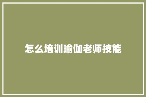 怎么培训瑜伽老师技能