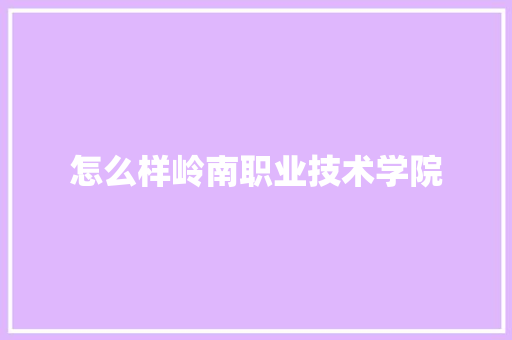 怎么样岭南职业技术学院