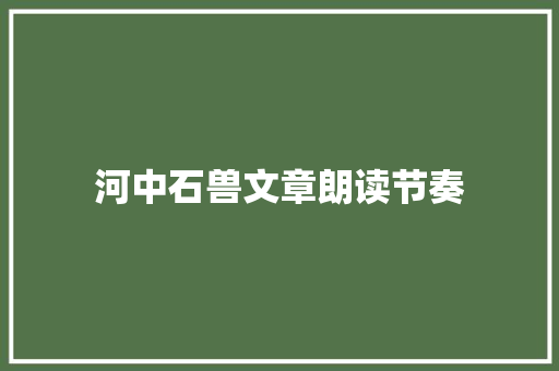 河中石兽文章朗读节奏