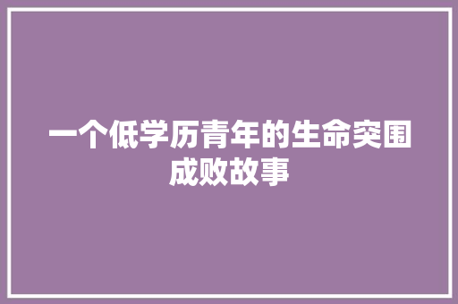 一个低学历青年的生命突围成败故事